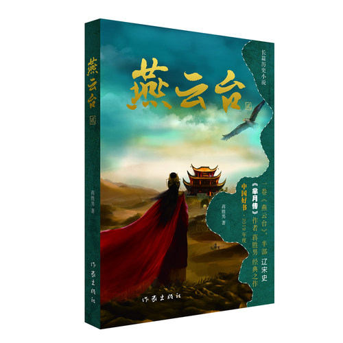 作家出版社燕云台正版
