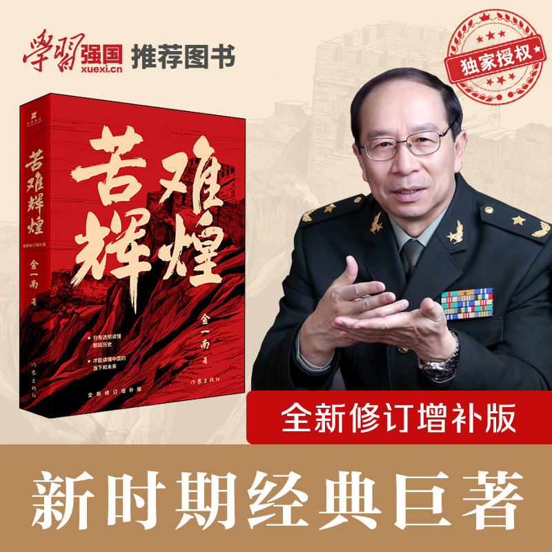 团购优惠 苦难辉煌 正版金一南书籍全新修订增补纪念版中史军史书籍 只有透彻读懂那段历史才能读懂中国的当下和未来  作家出版社高性价比高么？