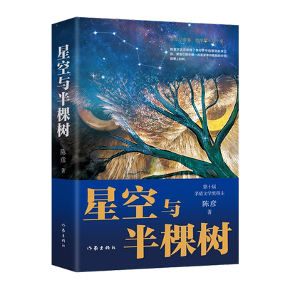 星空与半棵树陈彦中国好书
