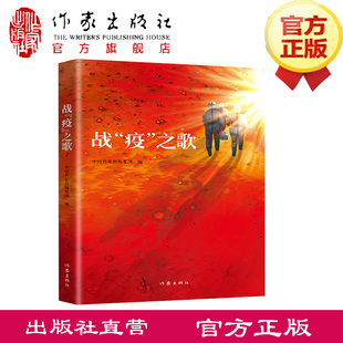 每一份平凡 之歌 坚守都需勇毅担当只为筑起生命 方舟 丁立梅等65位作家倾情创作 战 何建明 疫