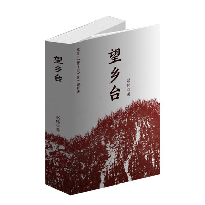 【作家出版社官方直发】望乡台（莫言：这是一部巨著）描绘了中国二十世纪一百年间，居住在大山深处老官庙望乡台下四合院