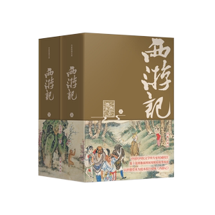 西游记(精装典藏版) 中国社科院专家校注,全版无删节,数百条注释、疑难字注音,无障碍阅读,四十张绣像版插图精美呈现!