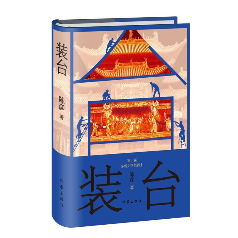 毛边本 装台(精装本) 陈彦 第十届茅盾文学奖获奖者作品