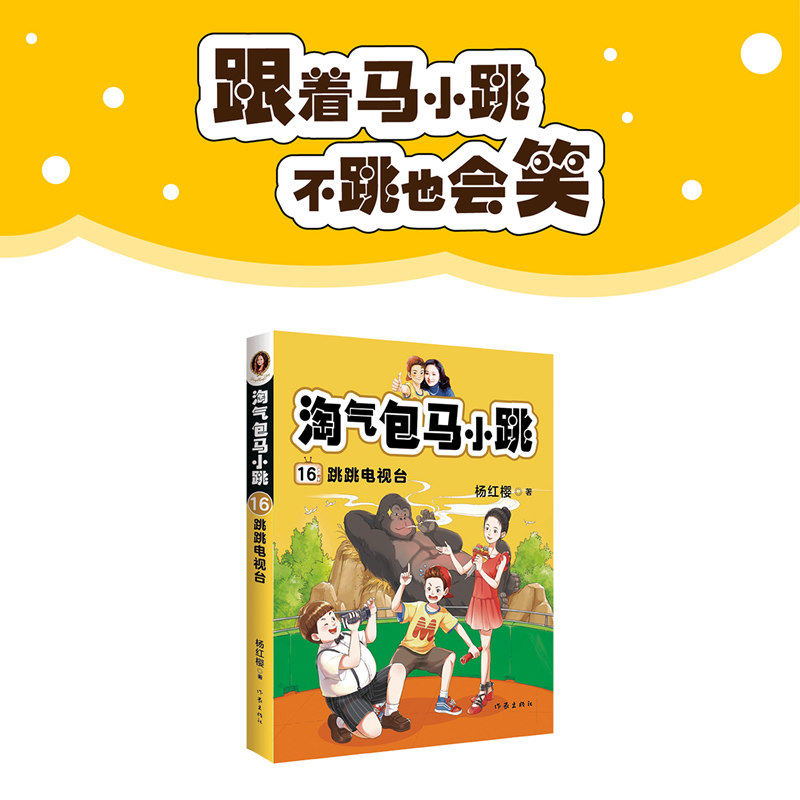 正版包邮淘气包马小跳 16：跳跳电视台新典藏文字升级版彩绘故事杨红樱9-12岁三四五六年级小学生课外阅读书籍作家出版社