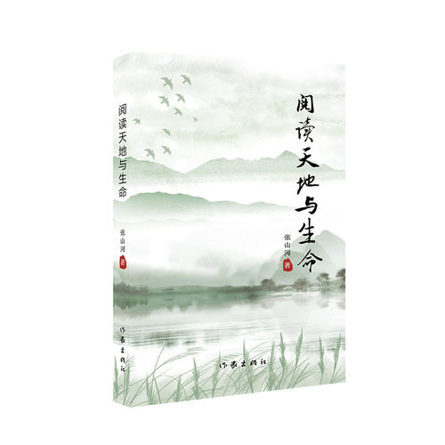作家出版社阅读天地与生命