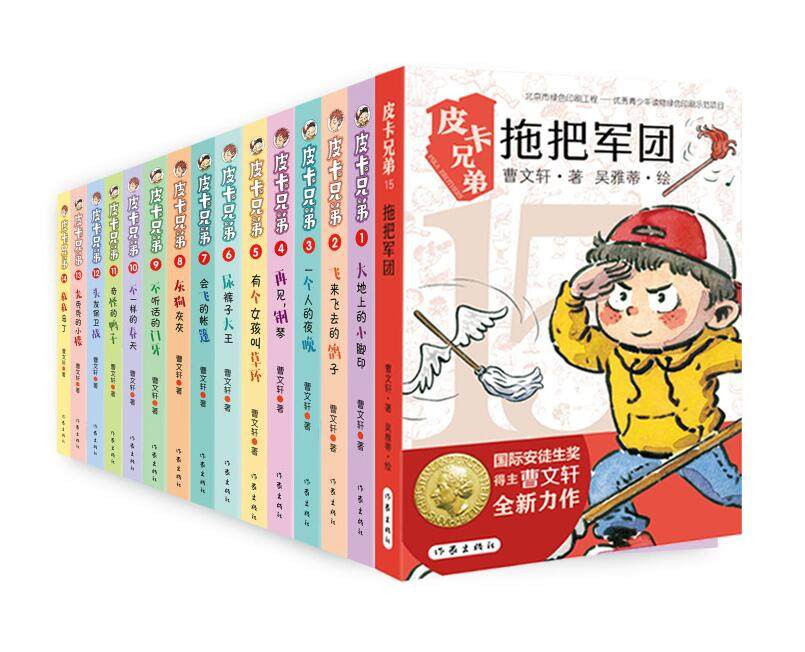 【官方直营店】曹文轩系列皮卡兄弟全套(1-15)全15册温暖童年助力成长孩子成长关键期文学经典曹文轩校园经典 作家出版社推荐