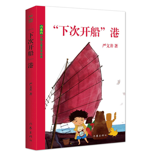 下次开船港 严文井著 童话故事书籍 严文井童话选故事书 小学生课外阅读书籍 作家出版社