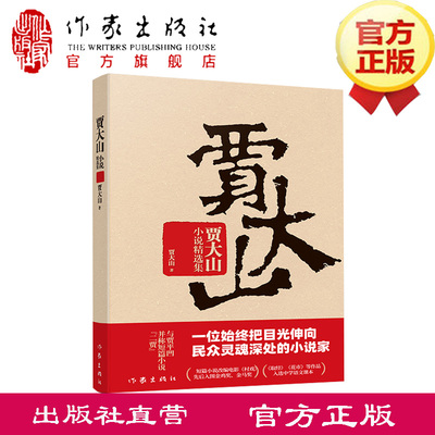贾大山小说精选集  一位始终把目光伸向民众灵魂深处的小说家  短篇小说改编电影《村戏》先后入围金鸡奖、金马奖