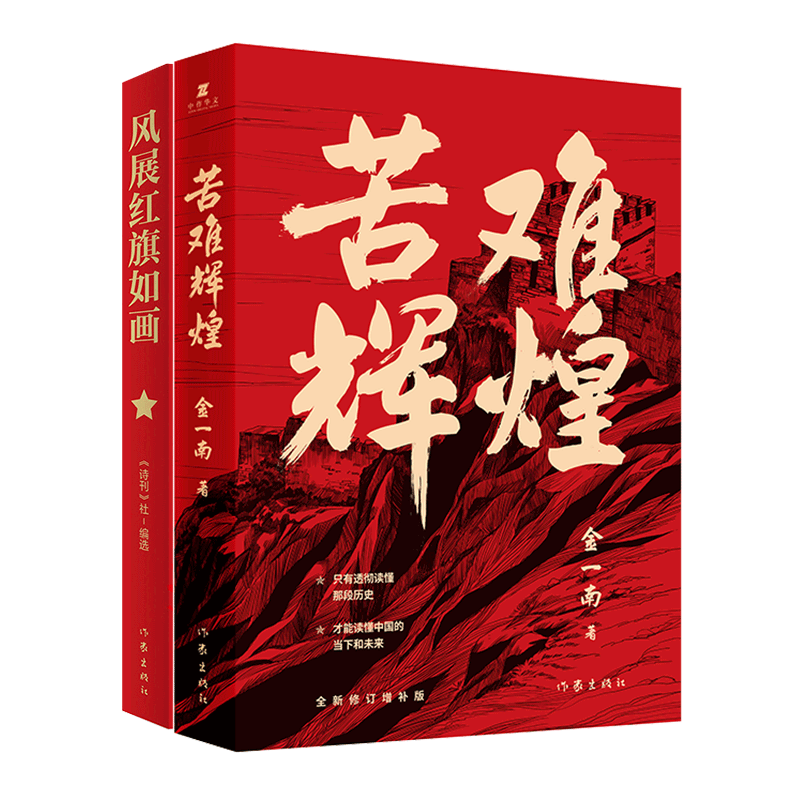 正版包邮苦难辉煌风展红旗如画庆祝中国共产党成立100周年优秀诗词选 中共党史军史书籍透彻读懂那段历史才能读懂中国的当下和未来