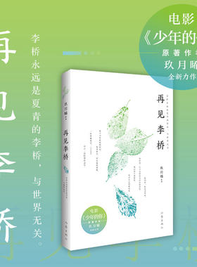 现货包邮 再见李桥电影《少年的你》原著作者玖月晞全新力作 温暖又冷冽的青春成长小说 扫码免费的私人订制马克杯 作家出版社推荐