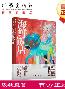 海鲜饭店 王侃瑜 著 彗星科幻国际短篇竞赛优胜奖 多次荣获全球华语科幻星云奖 严锋 宋明炜 刘宇昆 陈楸帆联袂推荐