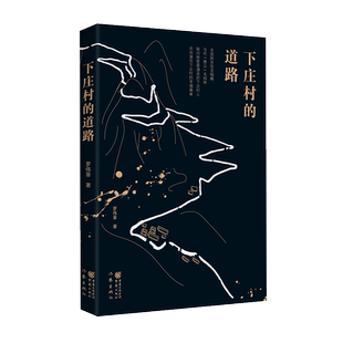 下庄村的道路 敢问绝壁要天路的下庄村；下庄村人创业史