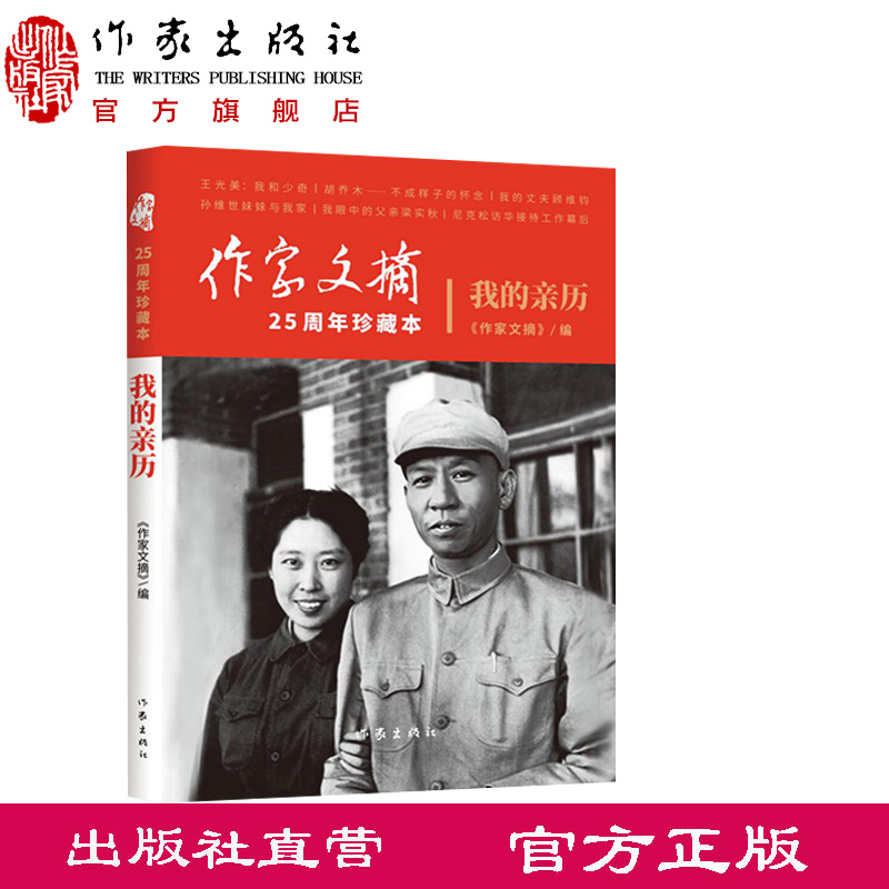 我的亲历 《作家文摘》25周年珍藏本 真实地还原重大历史瞬间、家国兴衰始末、人情冷暖世相 作家出版社