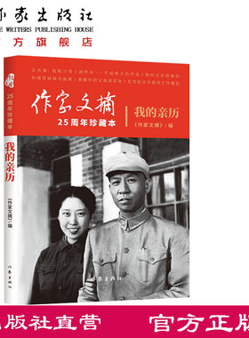 亲历作家文摘周年珍藏本真实