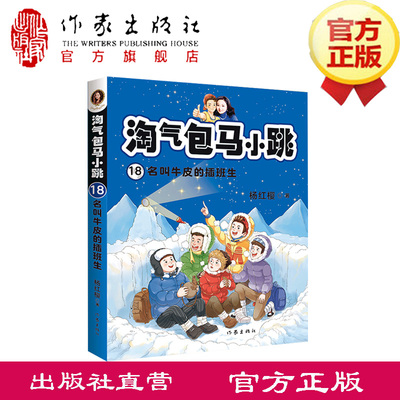 淘气包马小跳 18：名叫牛皮的插班生 新典藏文字升级版 彩绘故事单本杨红樱系列书9-12岁三四五六年级读物小学生课外阅读书籍