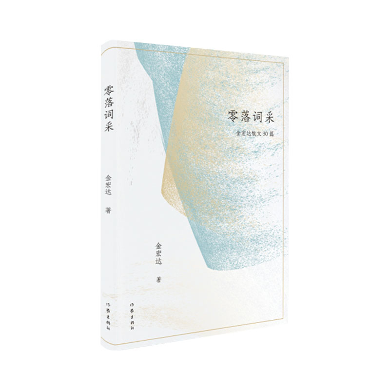 作家出版社零落词采精选散文