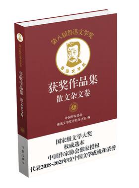 鲁迅文学奖获奖作品集