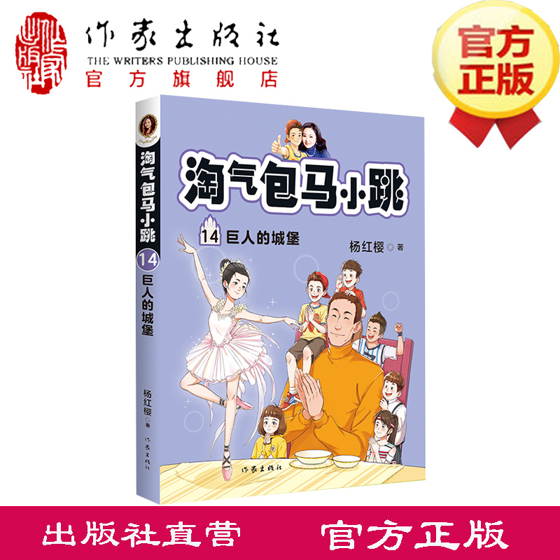 淘气包马小跳系列14：巨人的城堡 新典藏文字升级版 彩绘故事单本杨红樱系列书9-12岁三四五六年级读物小学生课外阅读书籍