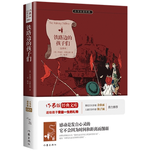 【68元8本】铁路边的孩子们 ［英］伊迪丝 内斯比特著 小书虫系列 青少年需读外国文学成长书籍 世界名著 作家出版社旗舰店