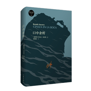 口中余烬 新拉丁美洲文学丛书·当代书目之一 对于没有归属感的精神漂泊的一代 什么样的生活才值得一过