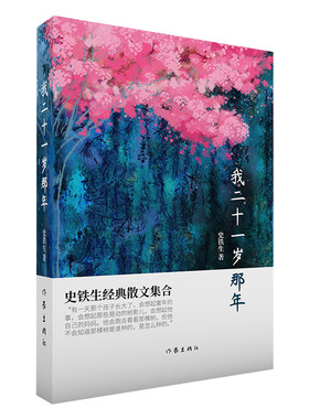 我二十一岁那年   史铁生 著  收录史铁生经典散文近四十篇，包括《我与地坛》《秋天的怀念》《合欢树》好运设计 昼信基督夜信佛