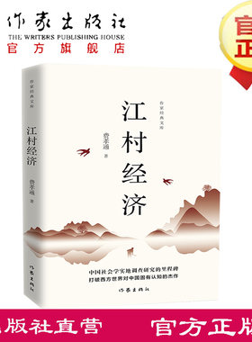 江村经济作家文库费孝通后人亲授