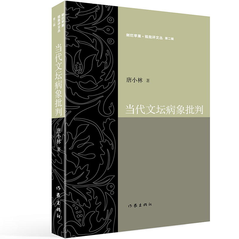 当代文坛病象批判 剜烂苹果锐批评文丛 第二辑该书分为“作家批判”“诗坛批判”“文坛乱象批判”三章