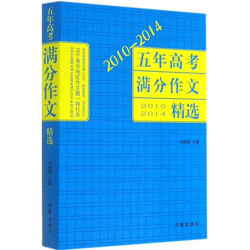 2010- 2014五年高考满分作文精选 马俊强著 高考作文题目命题趋势解析 作文素材 考生 书籍 作家出版社旗舰店