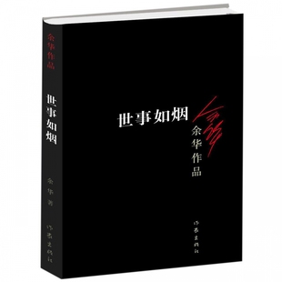 世事如烟 余华作品家庭伦理亲情故事  中国当代文学中的经典作品 具有一种令人折服的魅力 值得一读