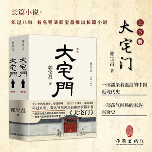 大宅门 著名导演郭宝昌耗费毕生心血推出的京味儿长篇小说