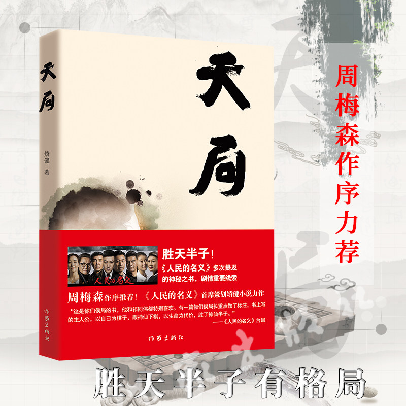 【出版社直营】天局 矫健中短篇现当代文学小说集 人民的名义赵东来祁同伟阅读胜天半子书天局正版周梅森作序力荐 作家出版社怎么看?