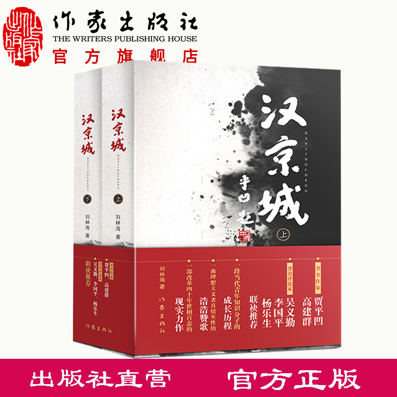 汉京城刘林海著（贾平凹高建群吴义勤李国平杨乐生）联袂推荐作家出版社-封面