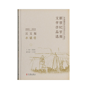 新世纪甘南文学作品选（2001—2021）小说卷  精装 均以遴选发表在省级以上公开发行的文学期刊和专业性报纸上的文章为主