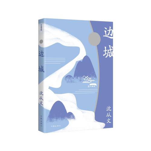 作家出版社边城正版小说