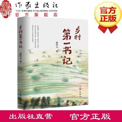 乡村第一书记 忽培 著根据乡村第一书记改编《花开山乡》是由高希希执导，王雷、李小萌、曹云金、姜彤、胡小庭主演的现代农村剧。