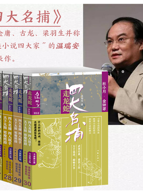 四大名捕走龙蛇 1-5套装 什么样的凶顽，使得名捕遭遇猛鬼缠？四大名捕与庙堂和江湖的各股势力对决