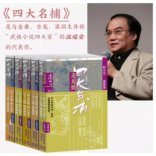 四大名捕走龙蛇 1-5套装 什么样的凶顽，使得名捕遭遇猛鬼缠？四大名捕与庙堂和江湖的各股势力对决