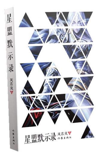 星盟默示录  风若岚 著 中国版《圣魔之血》 再掀现代巴洛克风潮  作家出版社旗舰店图片