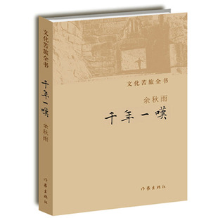 文化苦旅全书:千年一叹 余秋雨著 牵手作家社二十年 特别推出《余秋雨文学十卷》经典文学畅销书籍