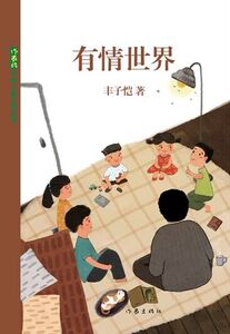 有情世界 丰子恺著 课外读物 给孩子更好的阅读礼物 作家出版社旗舰店