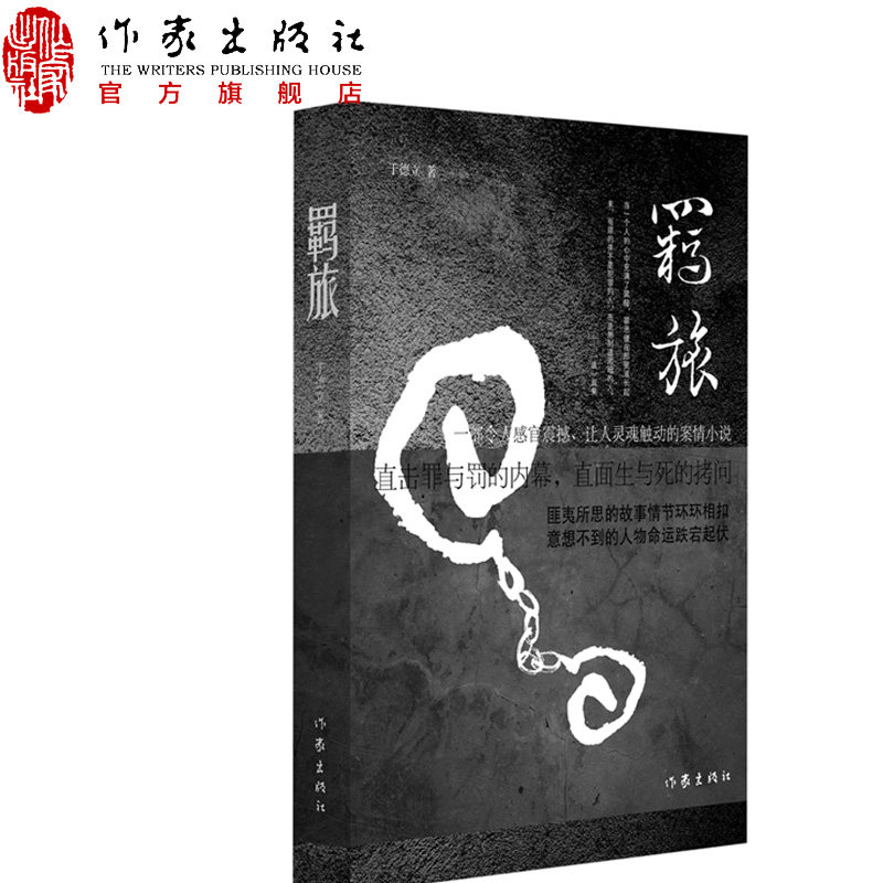 羁旅 一部令人感官震撼、让人灵魂触动的案情小说 直击罪与罚的内幕，直面生与死的拷问