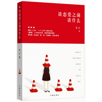 谈恋爱之前谈什么  李元 著  韩寒ONE一个APP大赞女作者、《萌芽》人气专栏作家李元短篇故事集