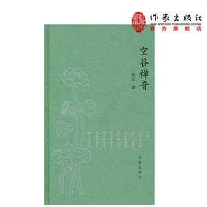 空谷禅音  郑红 著 空谷听禅音 闲鹤奏幽琴 忙来采桑榆 有女笑如锦  作家出版社旗舰店