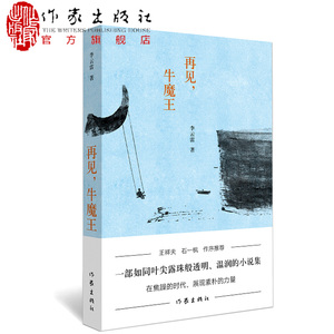 再见，牛魔王 一部如同叶尖露珠般透明、温润的小说集 李云雷短篇集 作家出版社