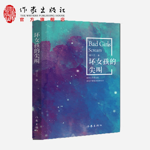 包邮  坏女孩的尖叫 （谁也别耽误我做仙女）  绿十艺 阿耳 阿耳的海豚音 作家出版社