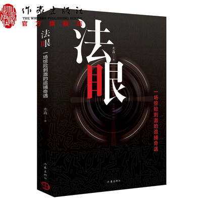 法眼：一场惊险刺激的追捕奇遇 木森著 惊险黑帮小说追杀监听黑客爱情亡命天涯写尽小人物的命运曲折作家出版社