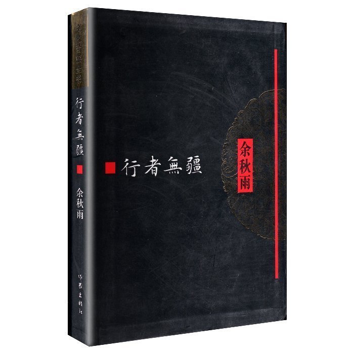 文化苦旅书:行者无疆(软精装) 余秋雨著  牵手作家社二十年 特别推出《余秋雨文学十卷》经典文学畅销书籍