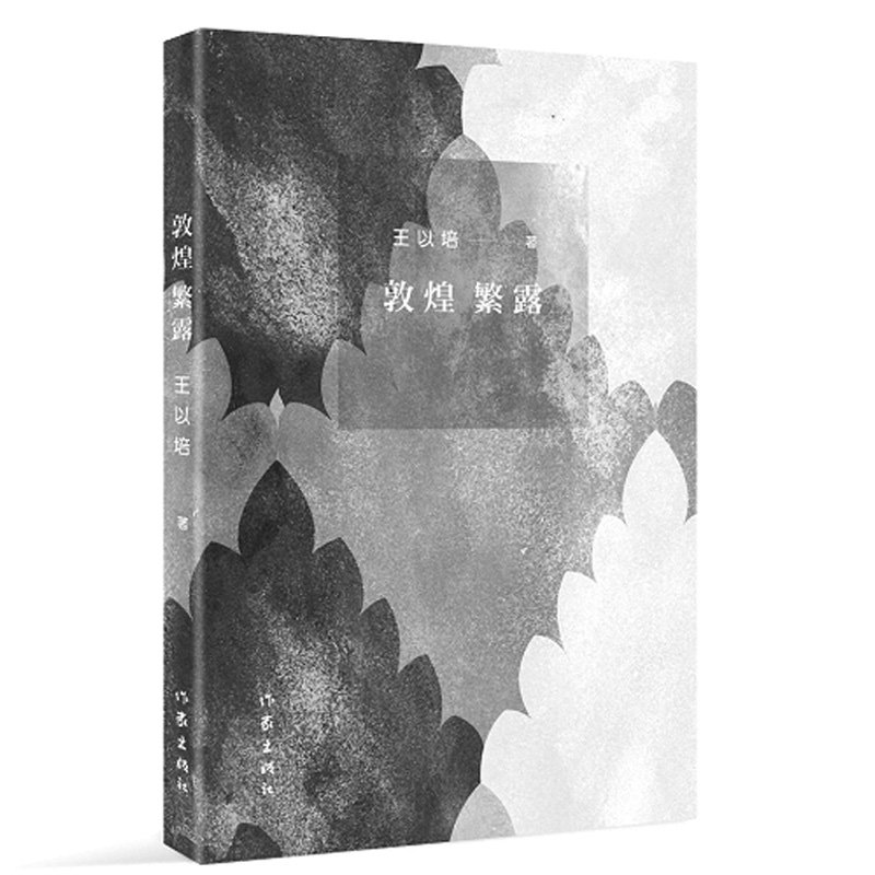 敦煌繁露  王以培先生继诗集《荒凉石窟·醉舟》之后,又一部以"敦煌"