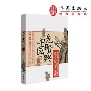 【99元10本】先贤与中国：生命的千姿百态  刘小川创造性地深入解读经典先贤故事品读历史先贤传递中国智慧用先贤的智慧辨认当下
