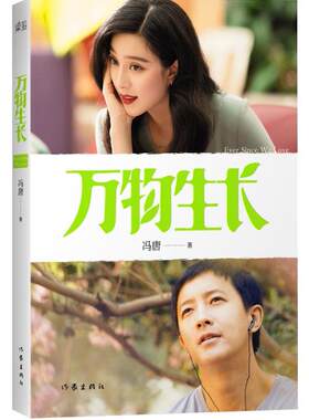 万物生长 冯唐著 北京三部曲之二 范冰冰韩庚主演同名电影  畅销青春小说书籍 作家出版社